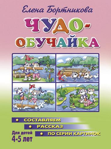 Книги Составляем рассказ по серии картинок 4-5 лет, Бортникова Е - Чудо-обучайки