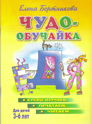 Книги Чудо-обучайка. Буквы изучаем, печатаем, читаем 3-6 лет., Бортникова Елена - Чудо-обучайки