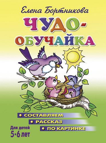 Книги Составляем рассказ по картинке 5-6 лет, Бортникова Е - Чудо-обучайки