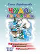 Книги Чудо-обучайка.Учим цифры,решаем задачи 4-6 лет, Бортникова - Чудо-обучайки