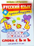 Книги Русский язык в кроссвордах Слова с Ъ и Ь, Буйко Таращенко - Учимся играя