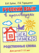 Книги Русский язык в кроссвордах Родственные слова, В.И. Буйко, Л.В. Таращенко - Учимся играя