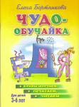 Книги Чудо-обучайка. Буквы изучаем, печатаем, читаем 3-6 лет., Бортникова Елена - Чудо-обучайки