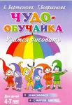 Книги Чудо-обучайка Учимся рисовать,знакомимся с миром цвета 4-7 лет, Бортникова Е.Ф/Бояршинова Т. - Чудо-обучайки