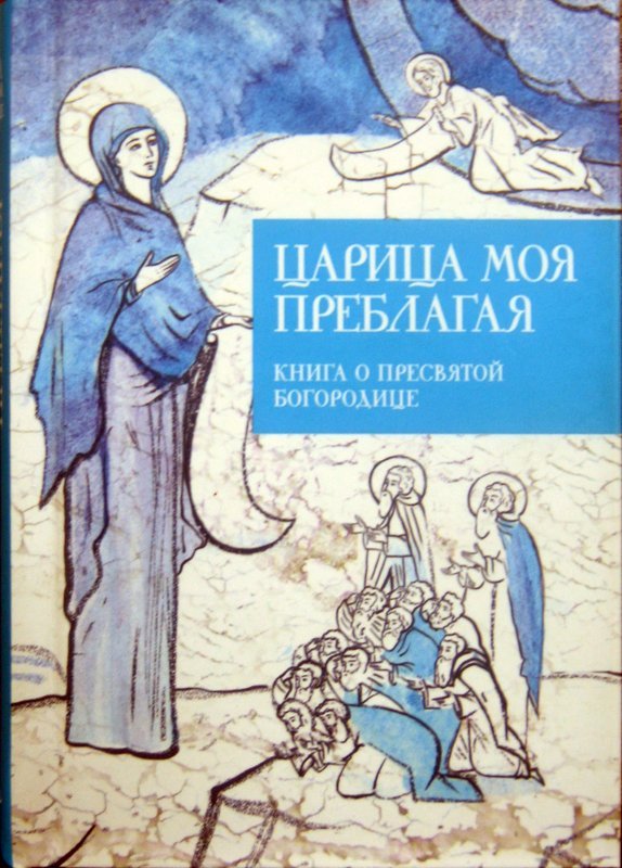 Книга Царица моя Преблагая. Книга о Пресвятой Богородице, Кабанов Илья (Никея) тв., карм. Арт. К4683