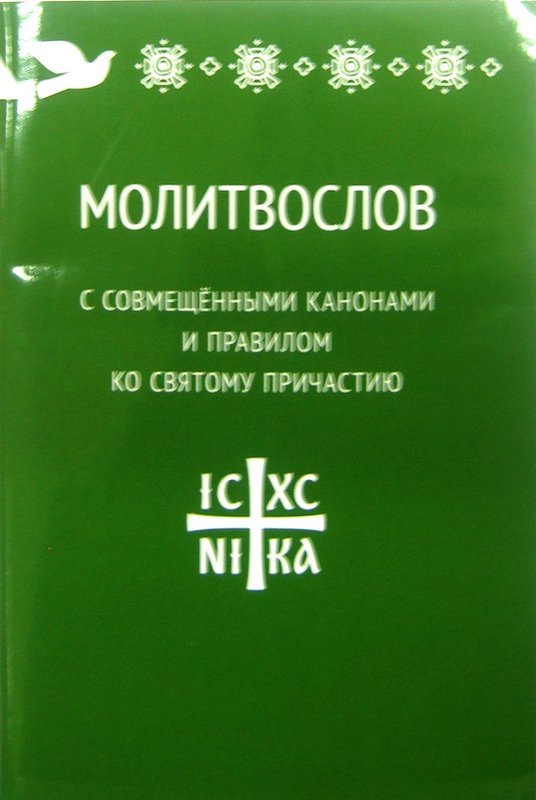 Канон ко святому причастию на русском