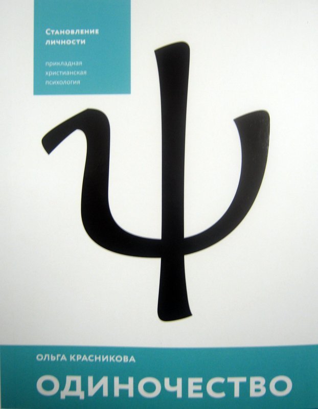 Книга Одиночество, Красникова Ольга (Никея) мяг. с клапанами с/ф Арт. К4671