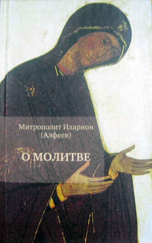 Книга О Молитве, Митрополит Иларион (Алфеев) (Никея) тв., м/ф Арт. К4670