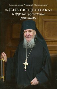 Книга День священника и другие грузинские рассказы. Архим.Антоний (Гулиашвили). Арт.К4189