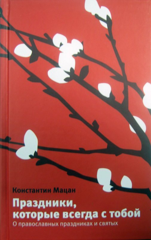 Книга Праздники, которые всегда с тобой. О православных праздниках и святых, Мацан К. (Никея) тв., с/ф Арт. К4676