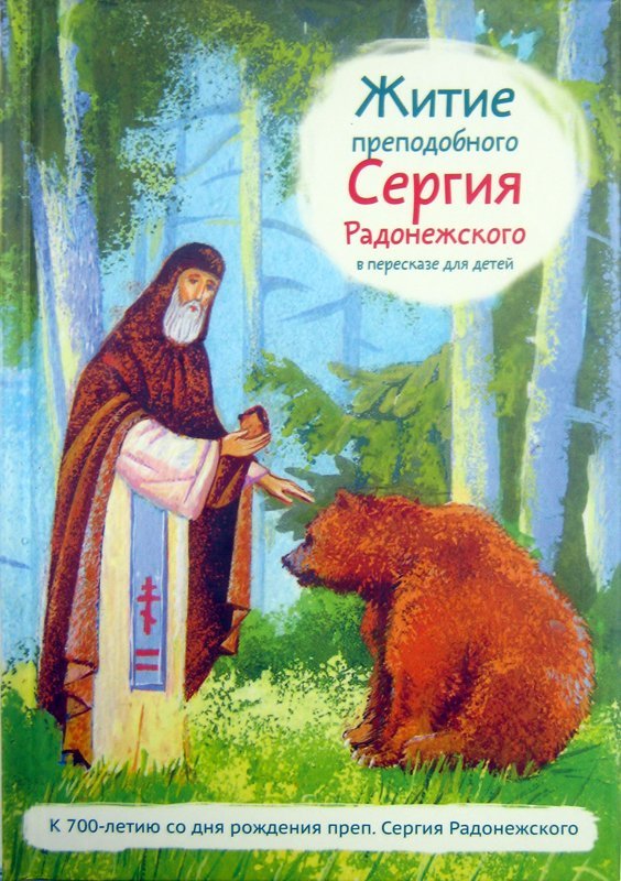 Книга Житие преподобного Сергия Радонежского в пересказе для детей, Ткаченко А. (Никея) тв., м/ф Арт. К4658