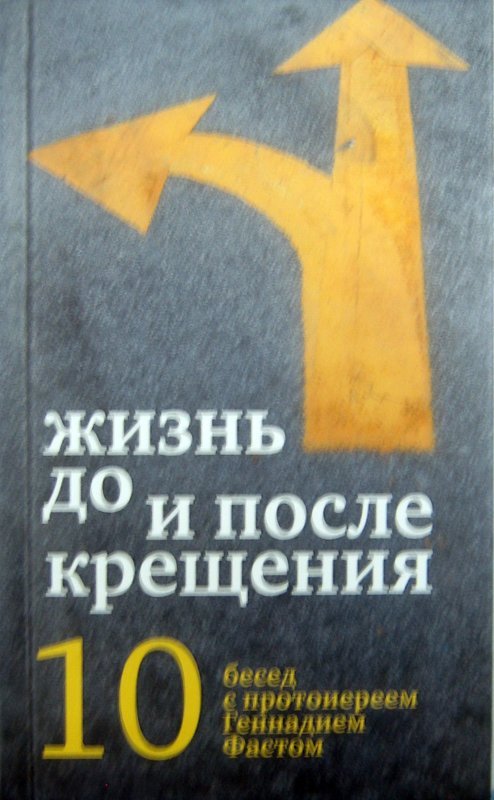 Книга Жизнь до и после Крещения: десять бесед с протоиереем Геннадием Фастом, (Никея) тв., м/Ф Арт. К4655