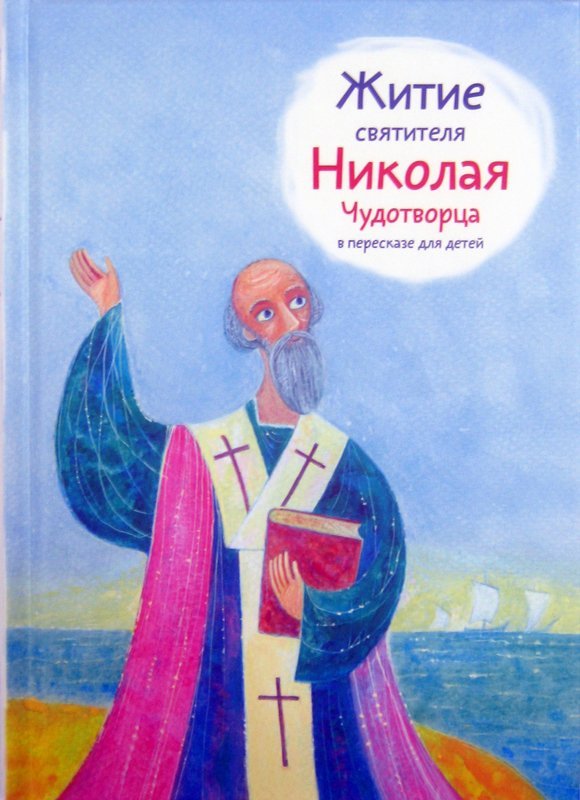 Книга Житие святителя Николая Чудотворца в пересказе для детей, Ткаченко А. (Никея) тв., м/ф Арт. К4660