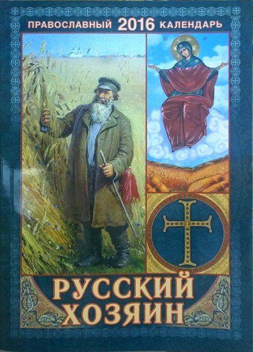 Календарь 2016 Русский хозяин К5592