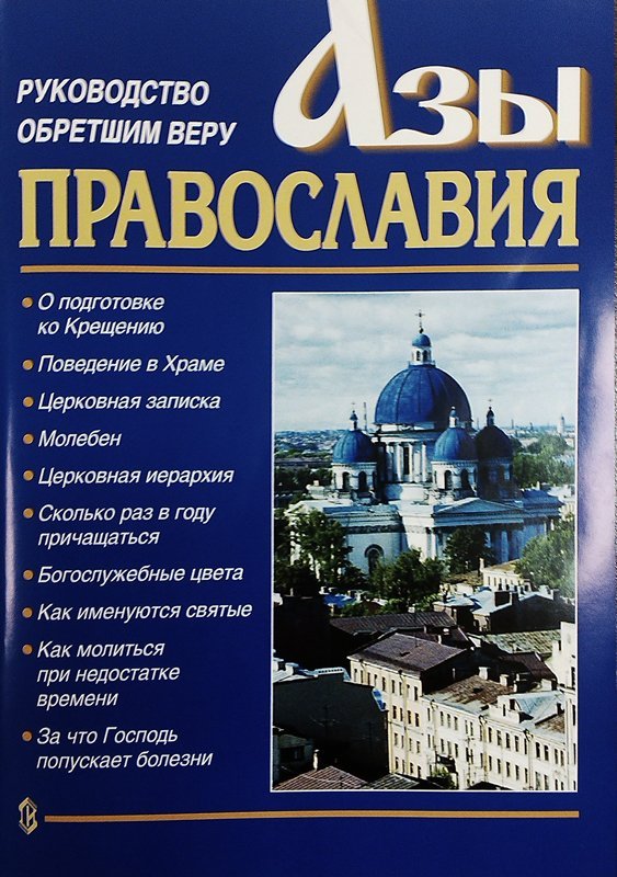 Книга Азы православия (Сатисъ). Арт. К4454
