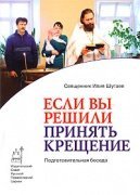 Книга Если Вы решили принять Крещение. Подготовительная беседа -Свящ.Илия Шугаев Арт. К4064