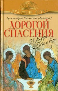 Книга Дорогой спасения. 33 беседы о Боге. Архим. Мелхиседек (Артюхин). Арт.К4193