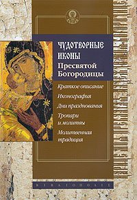 Книга Чудотворные иконы Пресвятой Богородицы. Краткое описание. Иконография. Арт.К4216