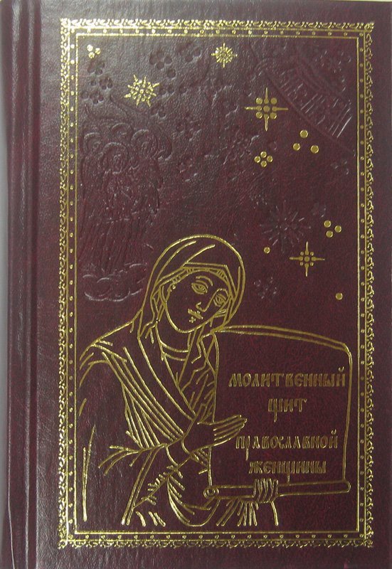 Книга Молитвенный щит православной женщины (Ковчег) Арт. К4601