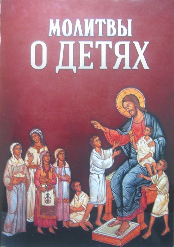 Книга Молитвы о детях (Благовест) Арт. К4623
