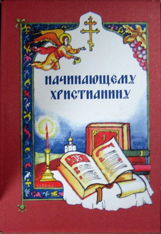 Книга Начинающему христианину - Сост. И.А. Горбова (ПП) Арт. К4119