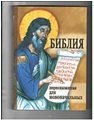 Книга Библия пересказанная для новоначальных (Ковчег) Арт. К4591