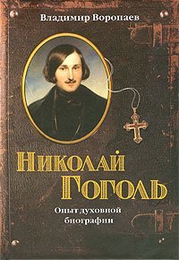 Книга Николай Гоголь: опыт духовной биографии - В.Воропаев (ПП) Арт. К4122