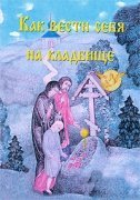 Книга Как вести себя на кладбище (Ковчег) Арт. К4081