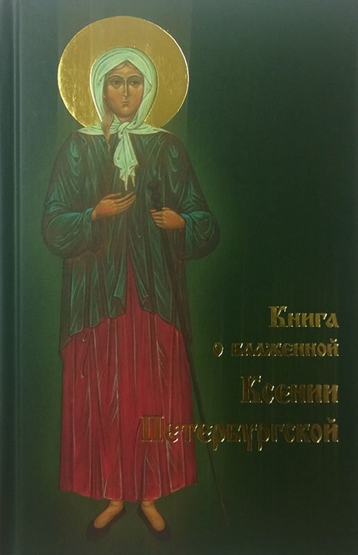 Книга о Блаженной Ксении Петербургской