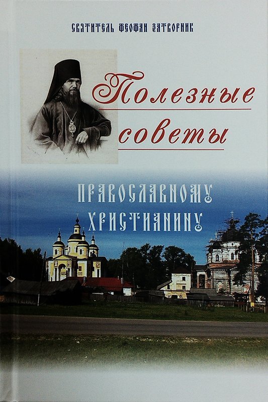 Книга Полезные советы православному христианину - Свт. Феофан Затворник. Арт.К4389