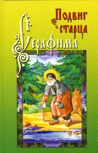 Книга Подвиг старца Серафима - Сост. А. Стрижев (ПП) Арт. К4135