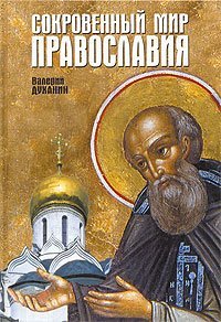 Книга Сокровенный мир православия. Валерий Духанин. Арт.К4211