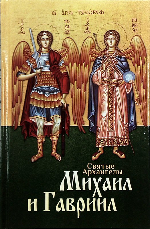 Книга Святые Архангелы Михаил и Гавриил - А.А. Маркова. Арт. К2304