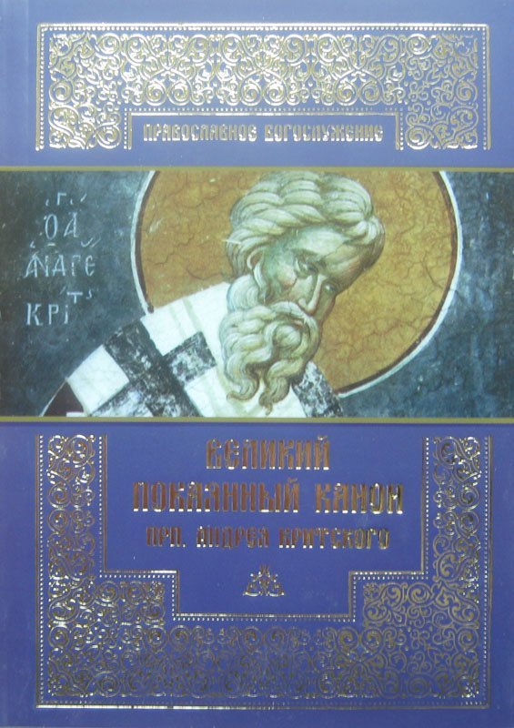 Книга Великий покаянный канон прп. Андрея Критского (Серия Православное богослужение. (ПСТГУ) Арт. К4620