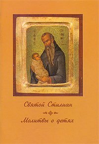 Книга Молитвы о детях - Святой Стилиан (ПП) Арт. К4116