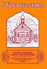 Книга У Бога все живы. Православный обряд погребения, слова утешения, молитвы. (Дух.Пр.) ХХХ Арт. К4172