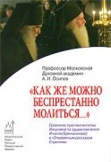 Книга Как же можно беспрестанно молиться - А.И. Осипов Арт. К4084