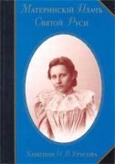 Книга Материнский плачъ Святой Руси - Княгиня Н.В. Урусова Арт. К4101