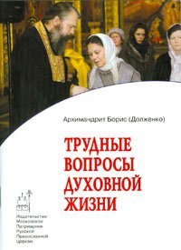 Книга Трудные вопросы духовной жизни - Архим. Борис (Долженко) Арт. К4171