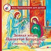 Книга Земная жизнь Пресвятой Богородицы в пересказе для детей Арт. К4073