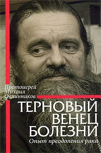 Книга Терновый венец болезни. Опыт преодоления рака - Протоиерей Михаил Овчиников Арт. К4169