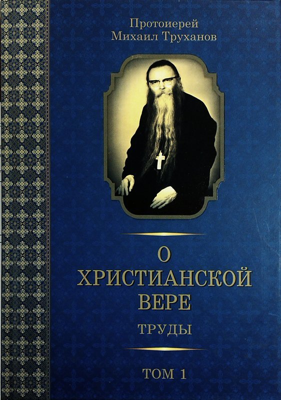 Книга О Христианской Вере. Труды в 3тт., т1 -Прот. Михаил Труханов. Арт. К1575