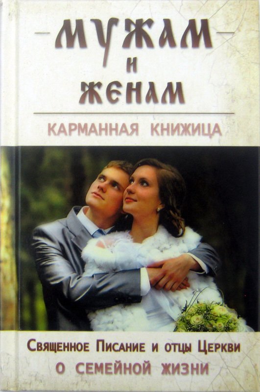 Книга Мужам и женам (Ковчег) Арт. К4603