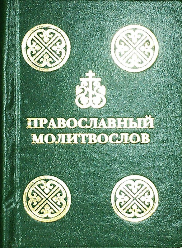 Молитвослов м.ф., карм., тв.п., с чином литии. (Мисс. центр) Арт. К4110