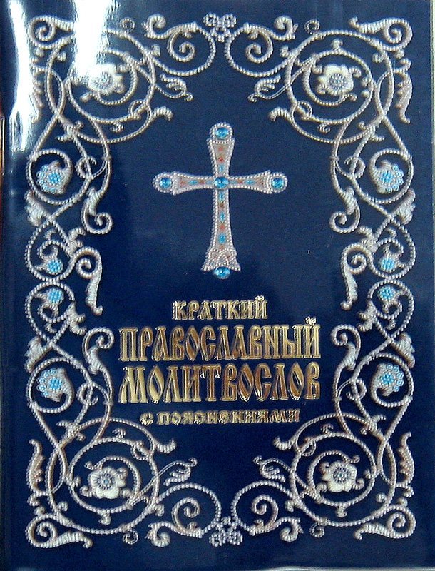 Молитвослов Православный  краткий с пояснениями ХХХ Арт. К4142