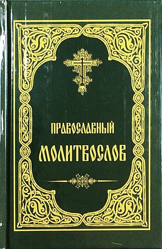 Молитвослов Православный  (ХБ) карм., тверд.переплет., офсет. Арт. К4140