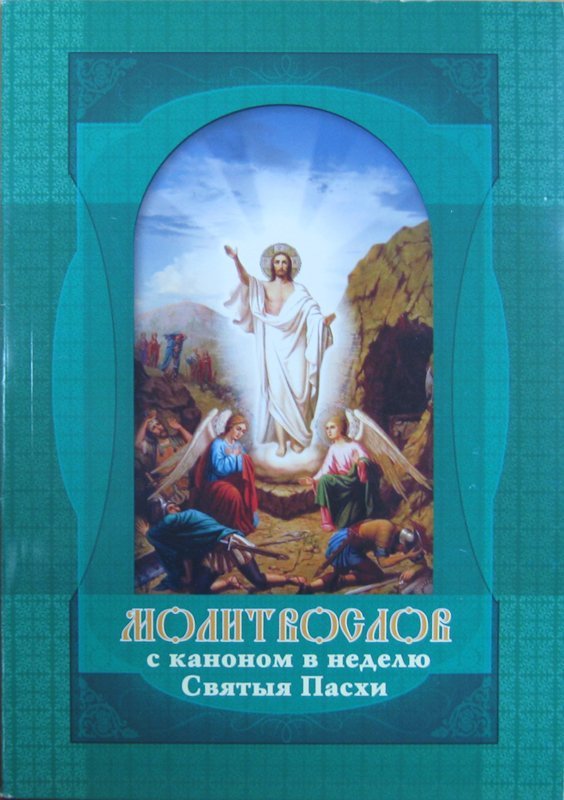 Канон пасхи слушать. Молитвослов Пасхальный канон. Канон в неделю Святой Пасхи. Часы Пасхи Пасхальный канон. Книга канон в неделю Святой Пасхи.