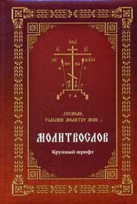 Молитвослов Господи, услыши молитву мою..., крупный шрифт Арт. К4106