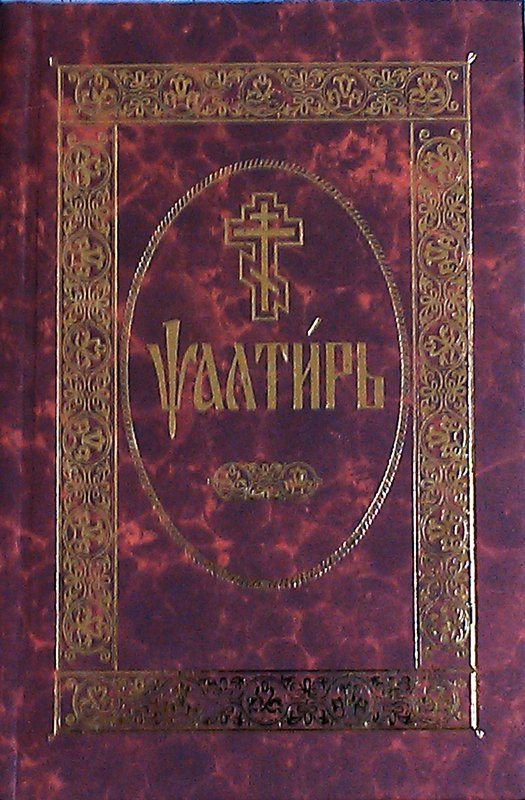 Псалтирь на ц-сл. карм. Арт. 4302