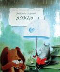 Книга Дождь. Маленькая повесть, Дунаева Людмила (Никея) тв., б/ф Арт. К4652 - Раздел: Товары для хобби и отдыха, книги